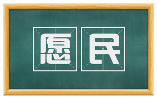 愿民