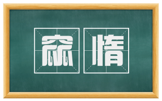 窳惰