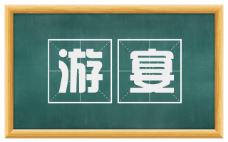 游宴