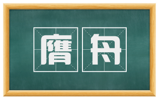 膺舟