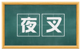 夜叉