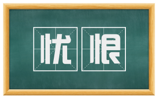 忧恨
