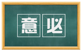 意必