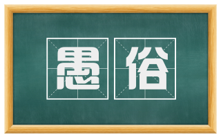愚俗