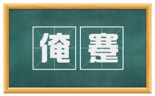 淹蹇