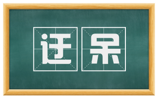 迂呆