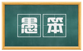 愚笨