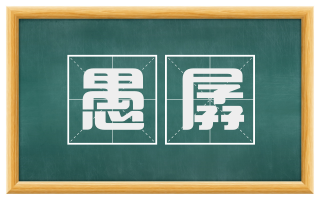 愚孱