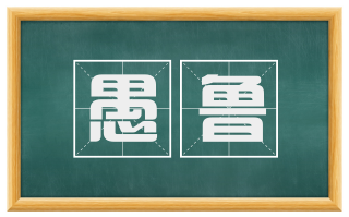 愚鲁