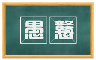 愚戆