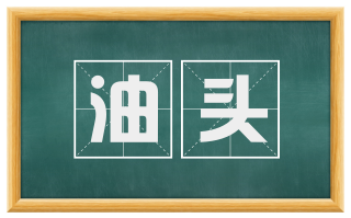 油头