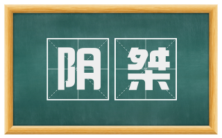 阴桀