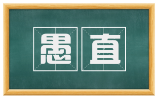 愚直