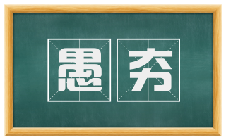 愚夯