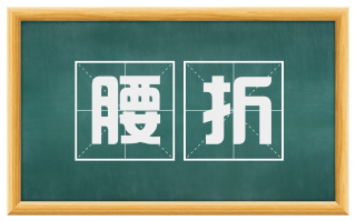 腰折