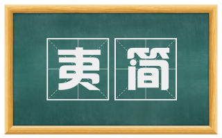 夷简
