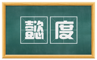 懿度