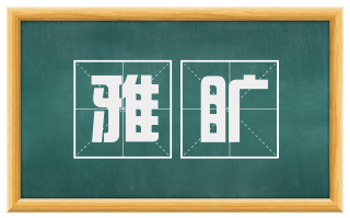 雅旷