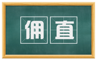 佣直