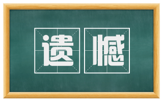 遗憾
