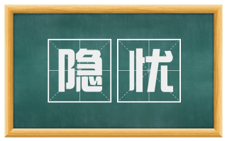 隐忧
