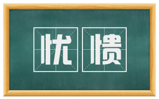 忧愦