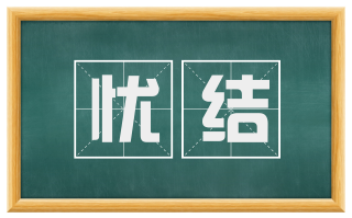忧结