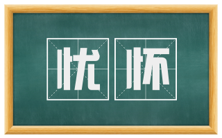 忧怀