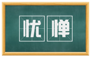 忧惮