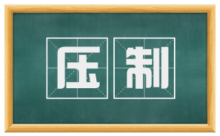 压制