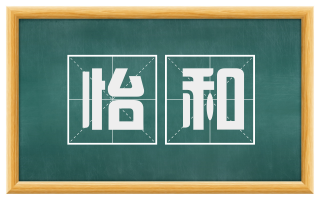 怡和
