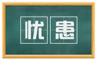 忧患