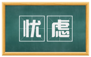 忧虑