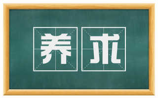 养求