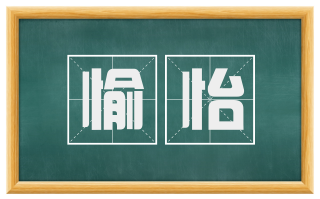 愉怡