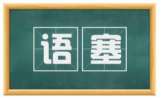 语塞