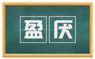 盈厌