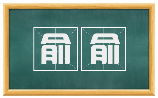 俞俞