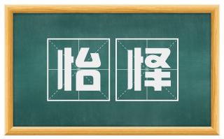 怡怿