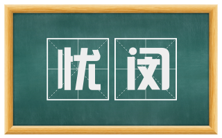 忧闵