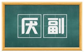 厌副