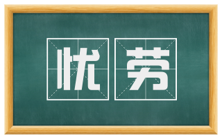 忧劳