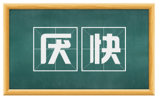 厌快