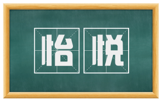 怡悦
