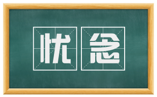 忧念