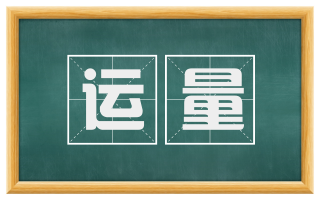 运量