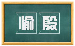 愉殷
