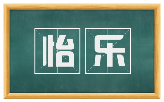 怡乐