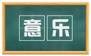 意乐