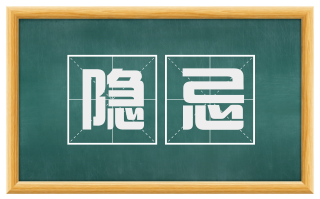 隐忌